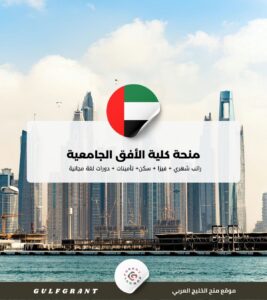 منحة كلية الأفق الجامعية