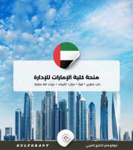 منحة كلية الإمارات للإدارة وتكنولوجيا المعلومات