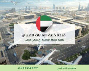 منحة كلية الإمارات للطيران