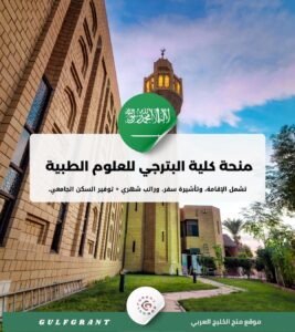 منحة كلية البترجي للعلوم الطبية والتقنية