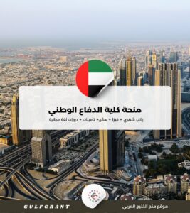 منحة كلية الدفاع الوطني