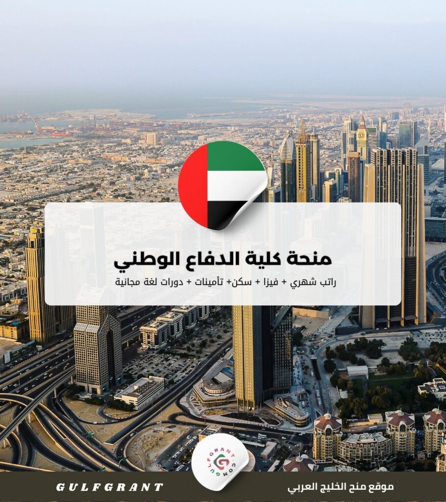 منحة كلية الدفاع الوطني