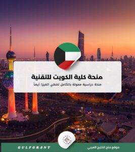 منحة كلية الكويت للتقنية
