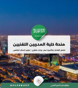 منحة كلية المدربين التقنيين