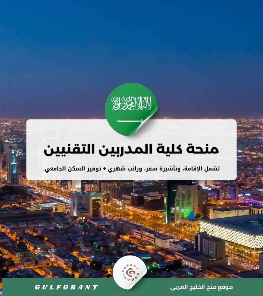 منحة كلية المدربين التقنيين