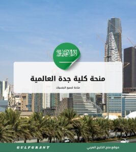 منحة كلية جدة العالمية