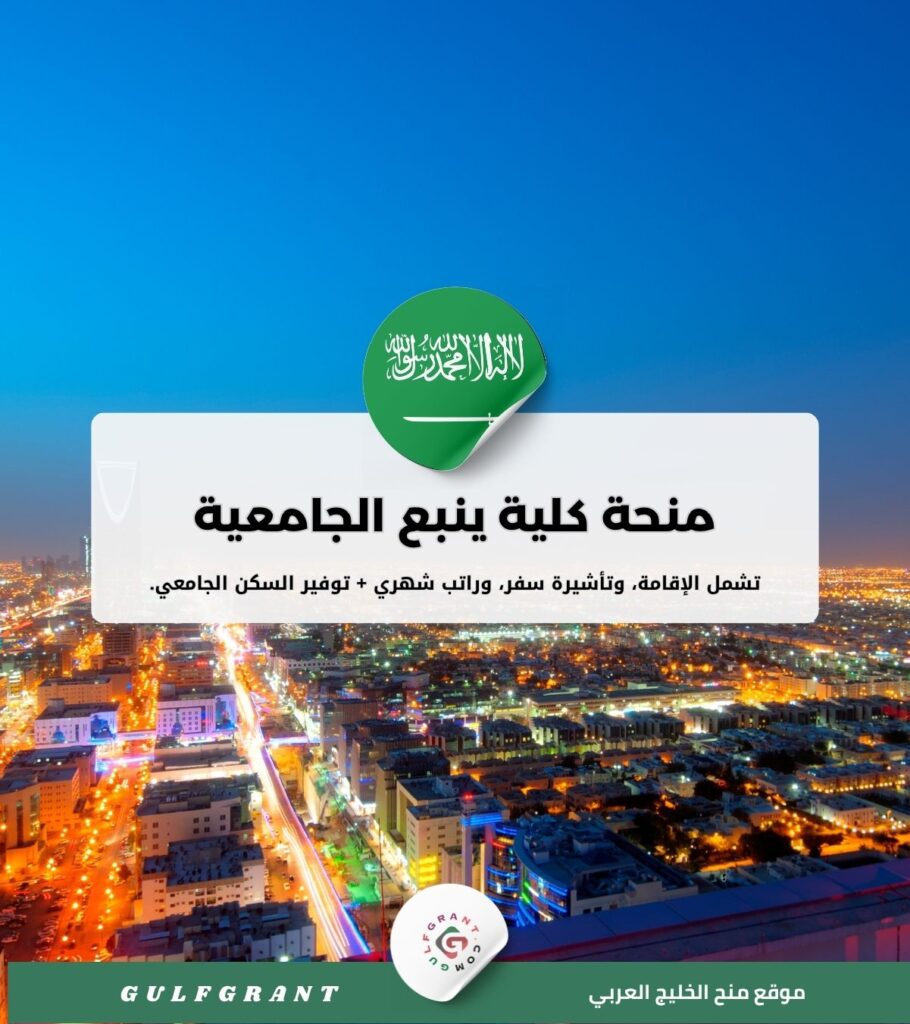 منحة كلية ينبع الجامعية