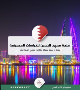 منحة معهد البحرين للدراسات المصرفية والمالية