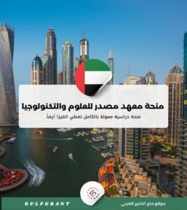 منحة معهد مصدر للعلوم والتكنولوجيا