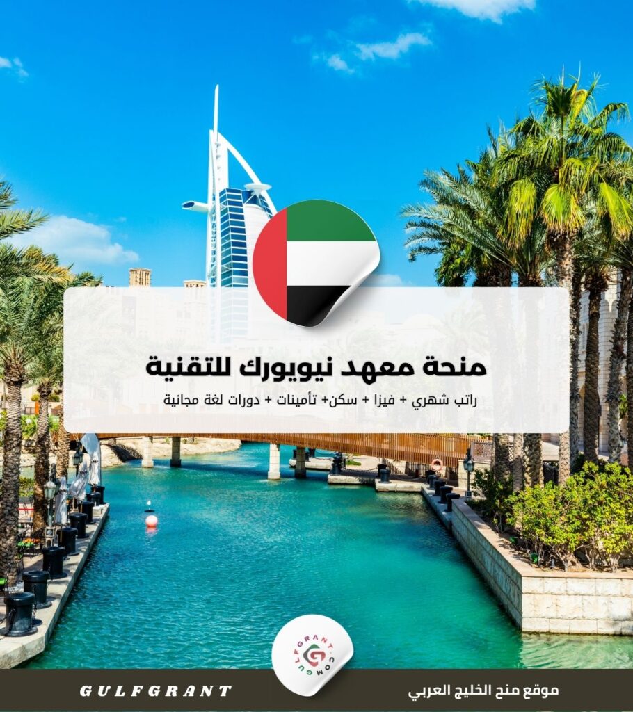 منحة معهد نيويورك للتقنية NYIT