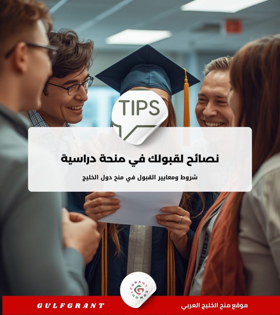 نصائح لقبولك في منحة دراسية