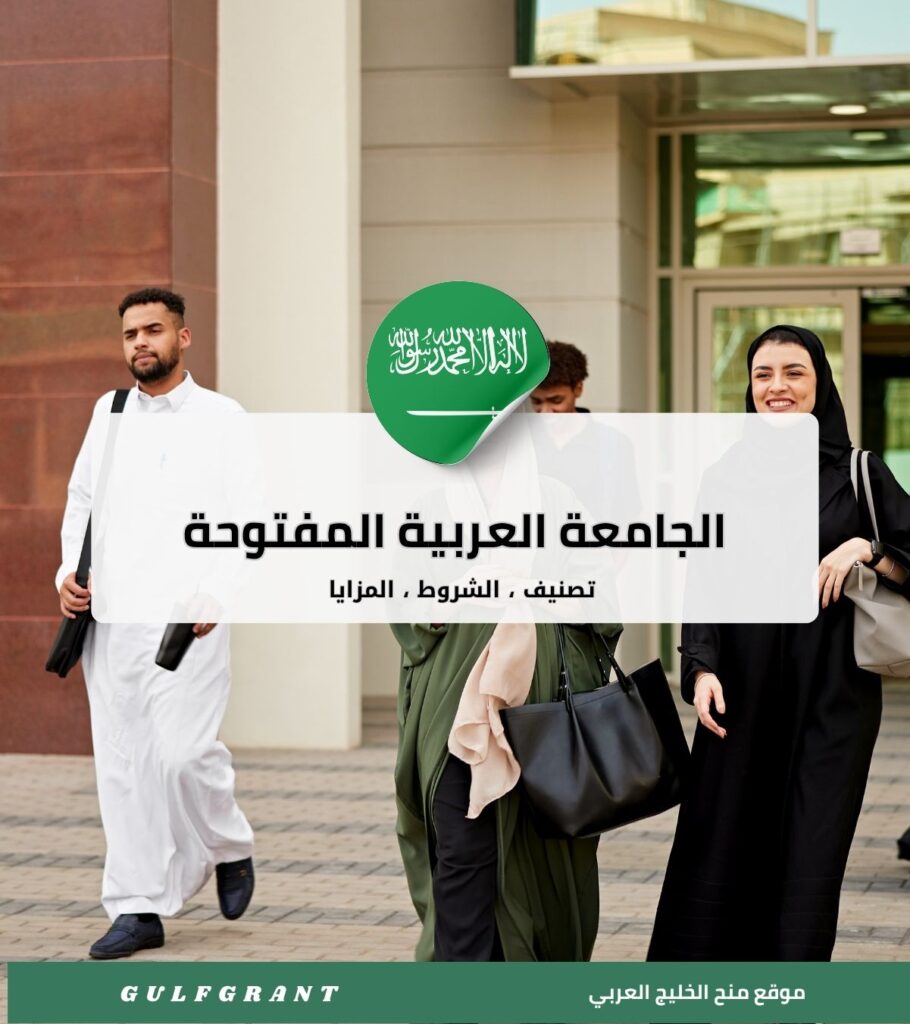 الجامعة العربية المفتوحة