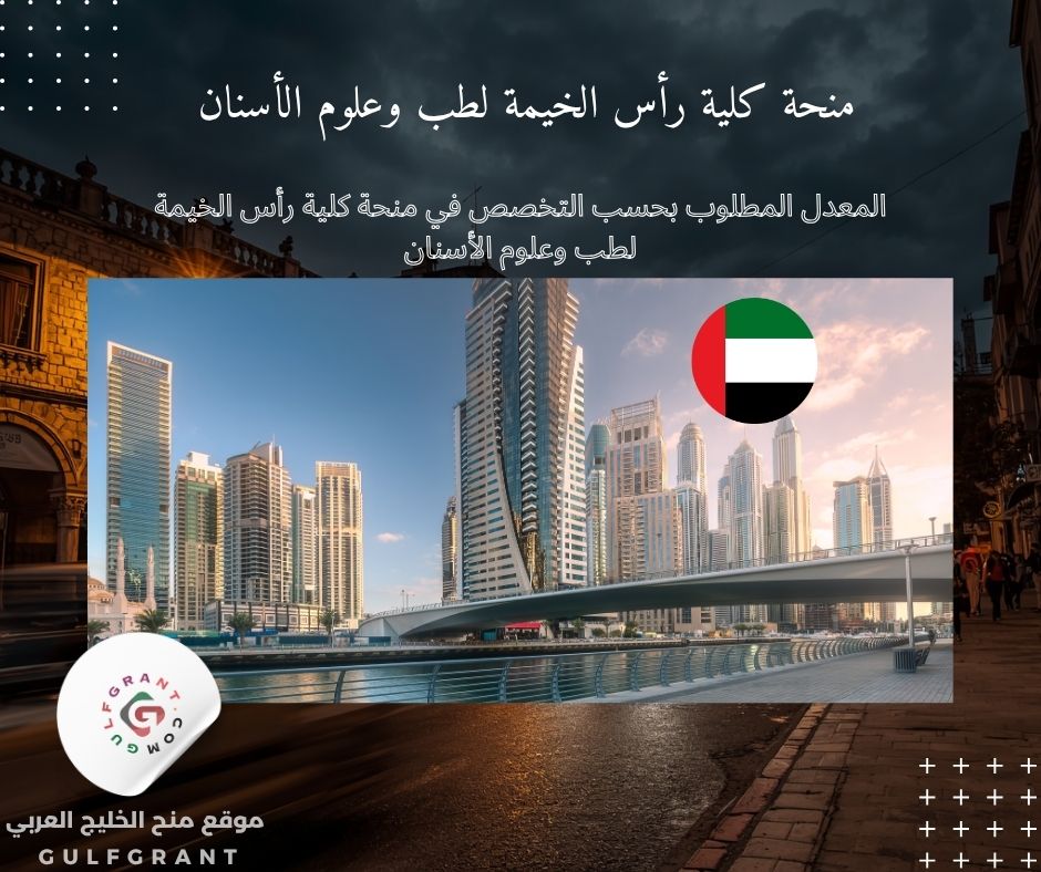 المعدل المطلوب بحسب التخصص في منحة كلية رأس الخيمة لطب وعلوم الأسنان