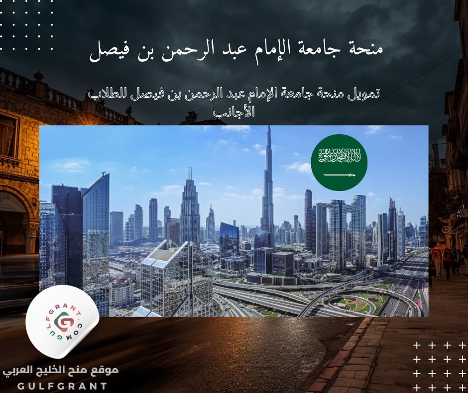 تمويل منحة جامعة الإمام عبد الرحمن بن فيصل للطلاب الأجانب