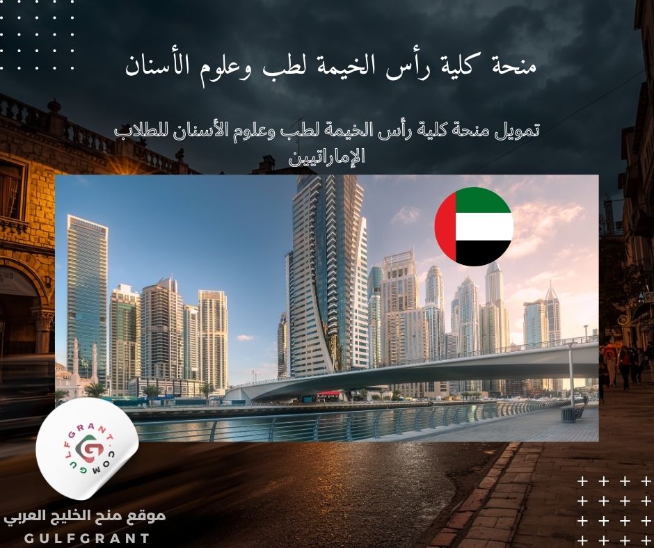 تمويل منحة كلية رأس الخيمة لطب وعلوم الأسنان للطلاب الإماراتيين