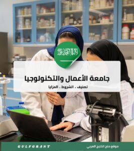 جامعة الأعمال والتكنولوجيا
