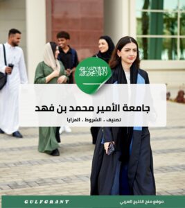 جامعة الأمير محمد بن فهد