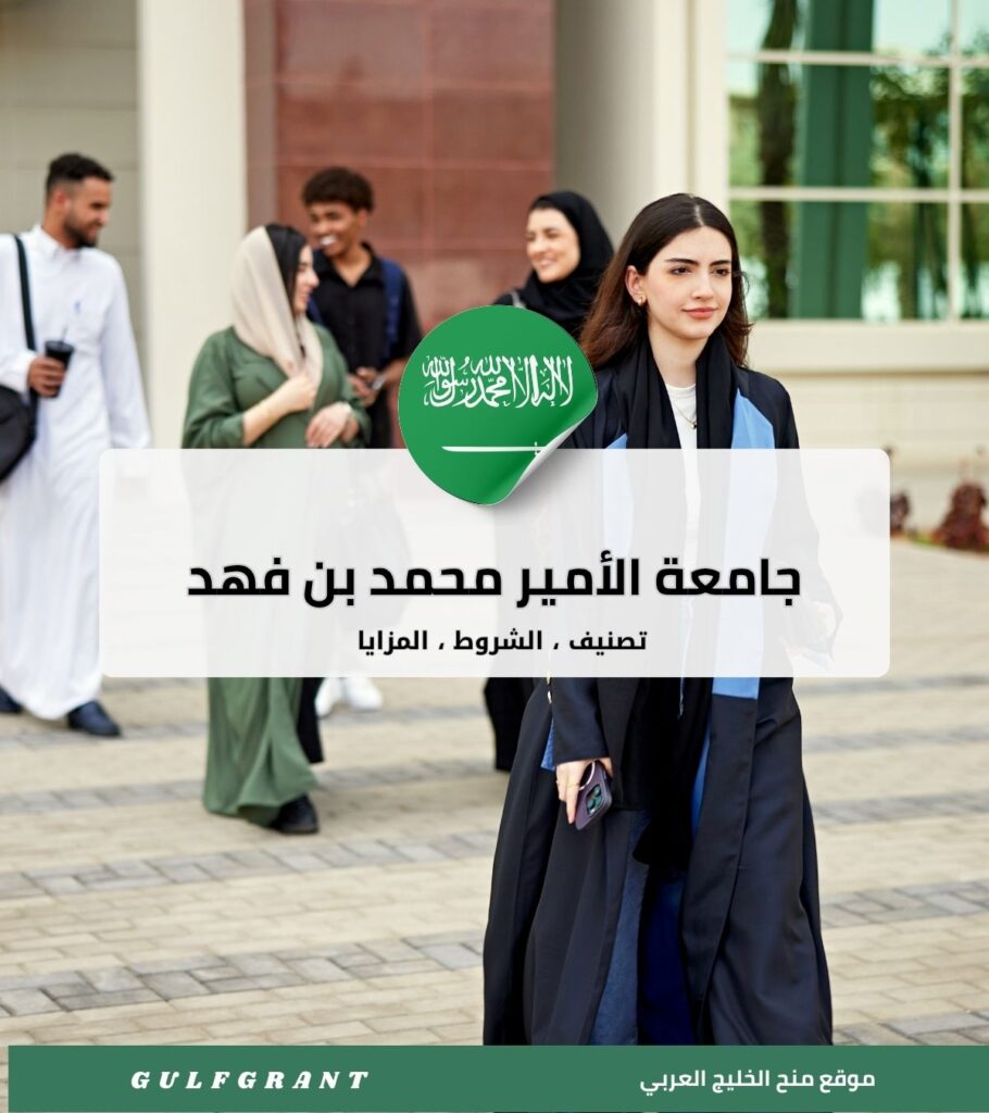 جامعة الأمير محمد بن فهد