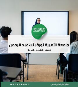جامعة الأميرة نورة بنت عبد الرحمن