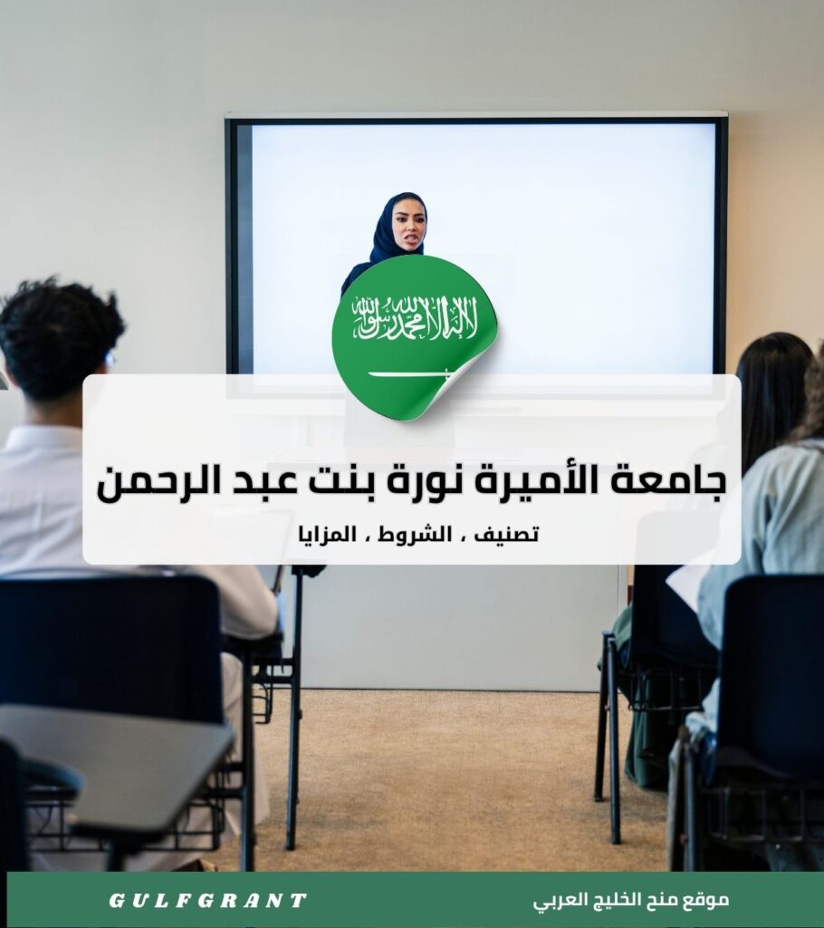 جامعة الأميرة نورة بنت عبد الرحمن