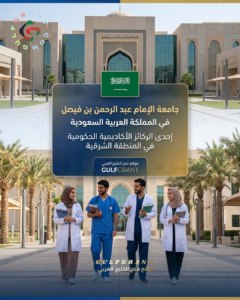 جامعة الإمام عبد الرحمن بن فيصل