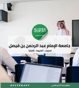 جامعة الإمام عبد الرحمن بن فيصل