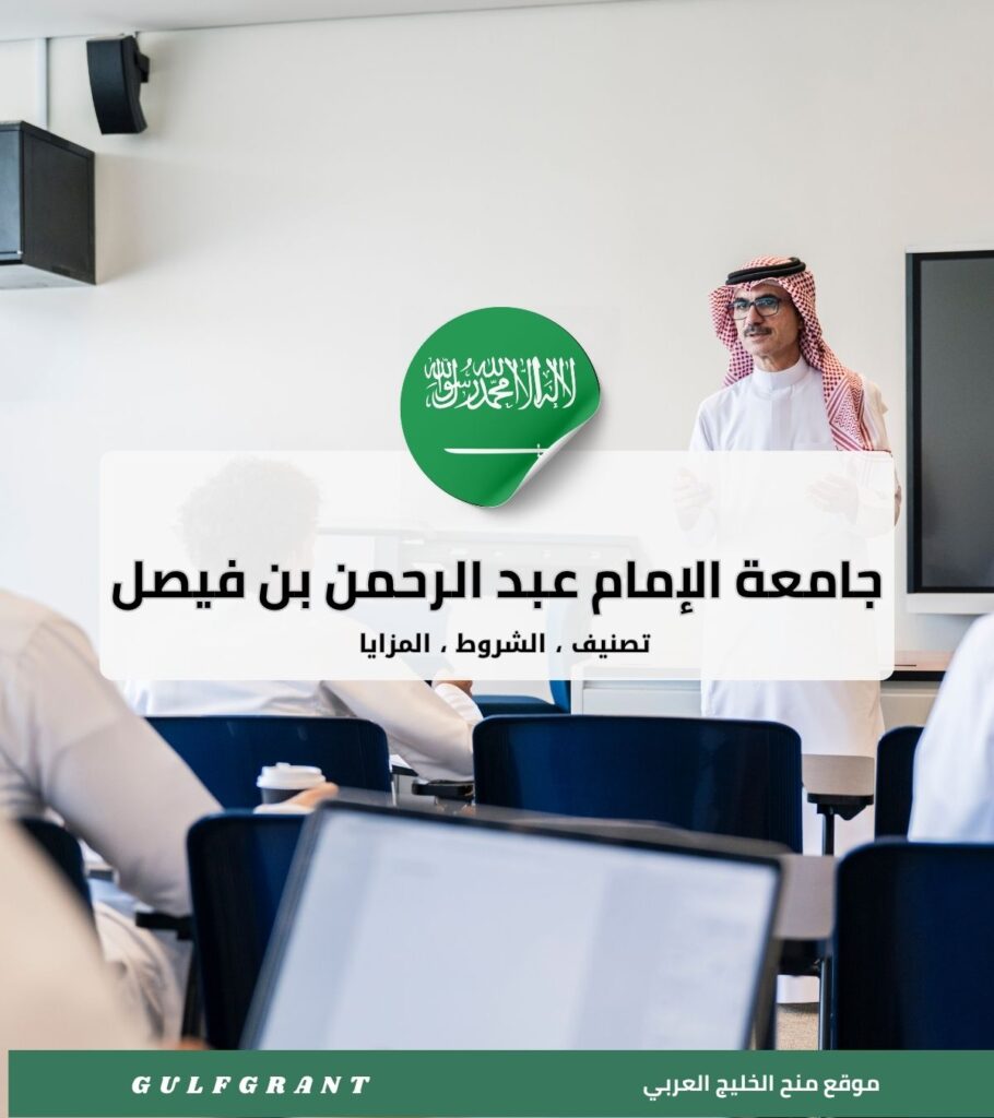 جامعة الإمام عبد الرحمن بن فيصل