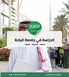 جامعة الباحة