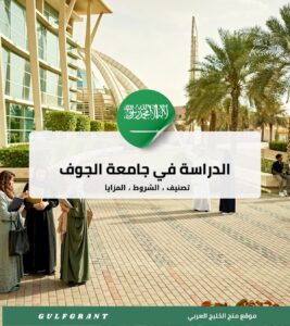 جامعة الجوف