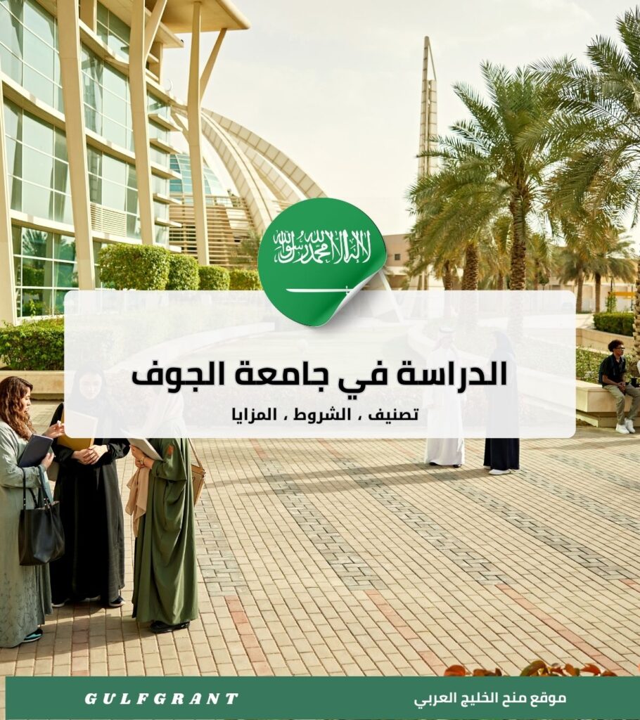جامعة الجوف