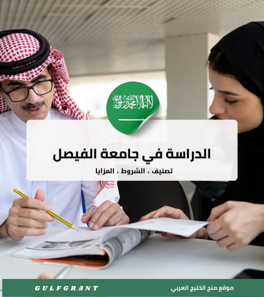 جامعة الفيصل