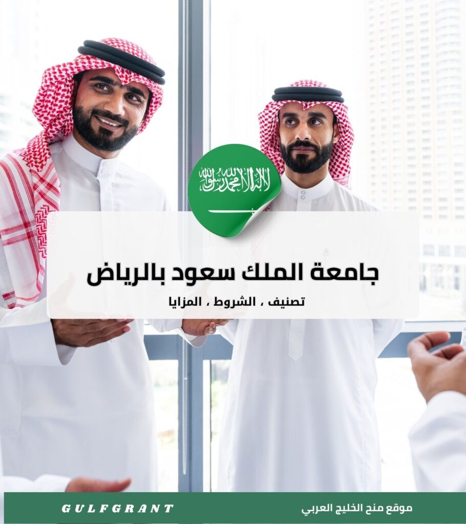 جامعة الملك سعود بالرياض