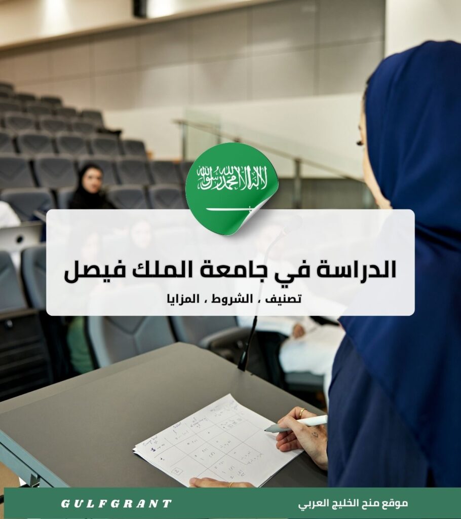 جامعة الملك فيصل