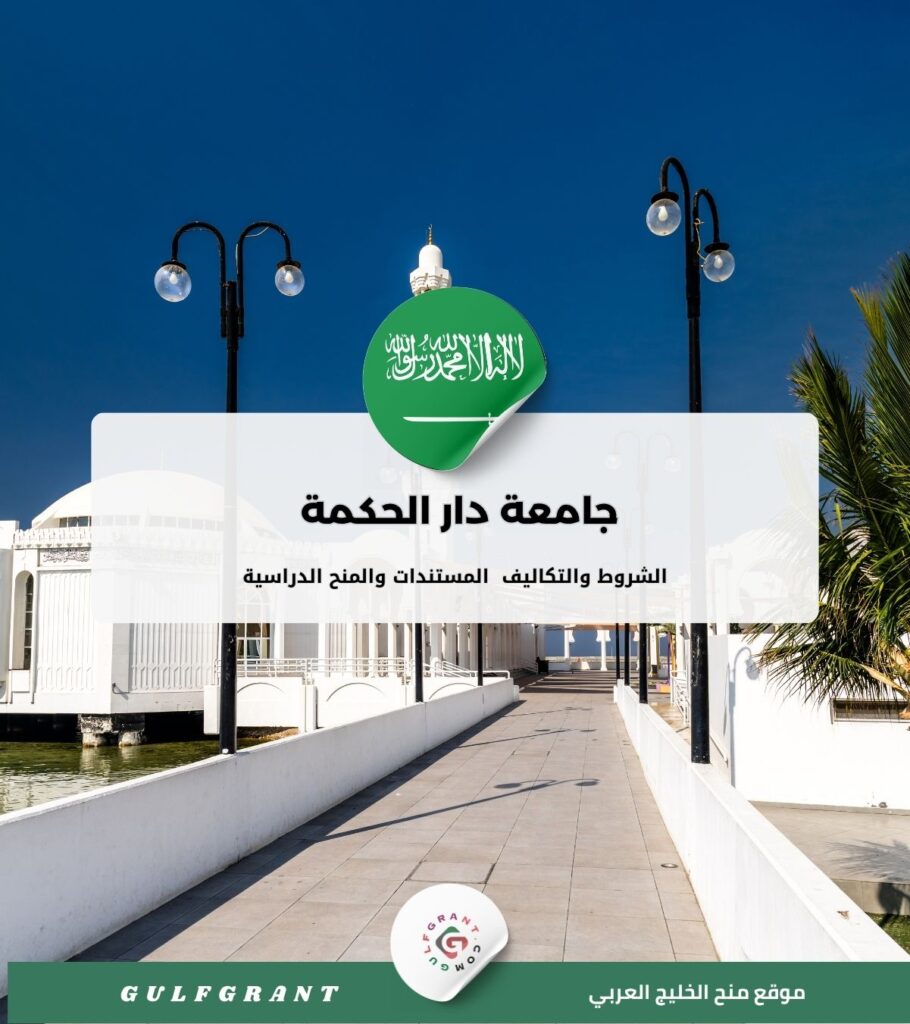 جامعة دار الحكمة في المملكة العربية السعودية