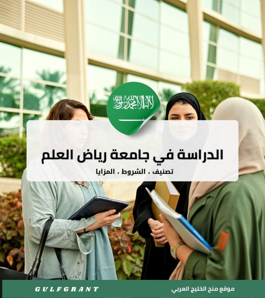 جامعة رياض العلم