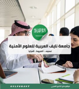 جامعة نايف العربية للعلوم الأمنية
