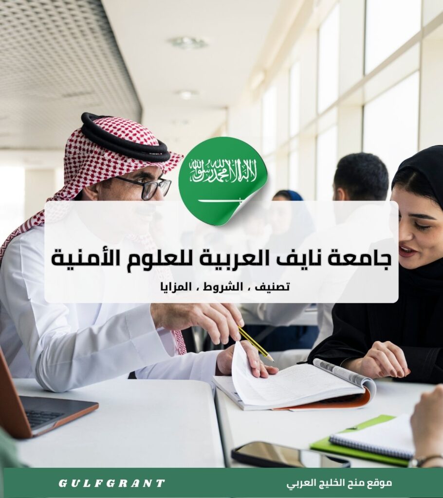 جامعة نايف العربية للعلوم الأمنية