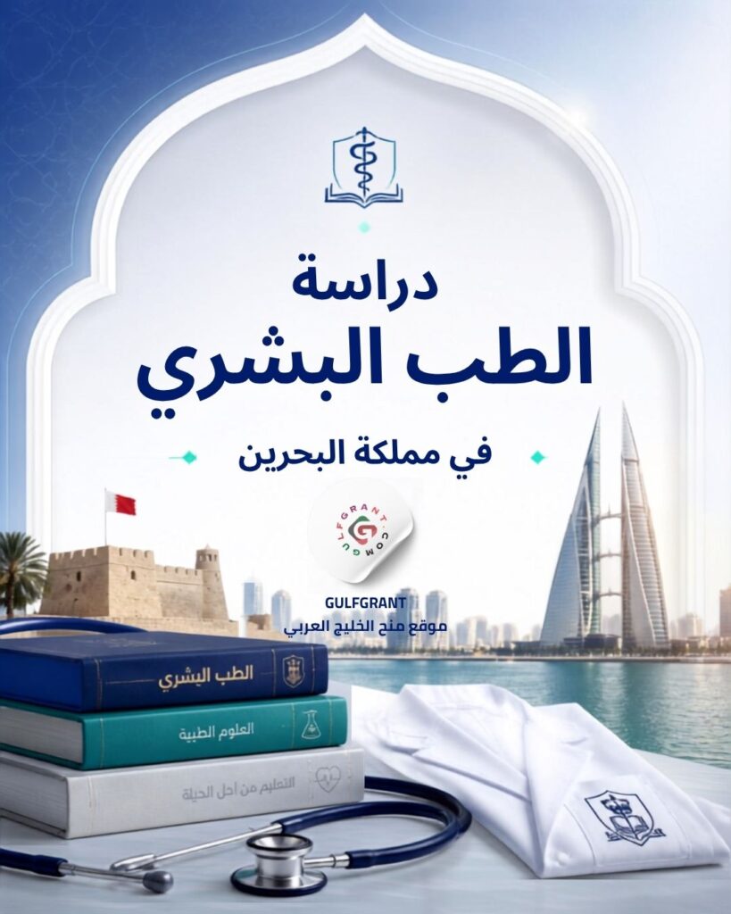 دراسة الطب البشري في مملكة البحرين