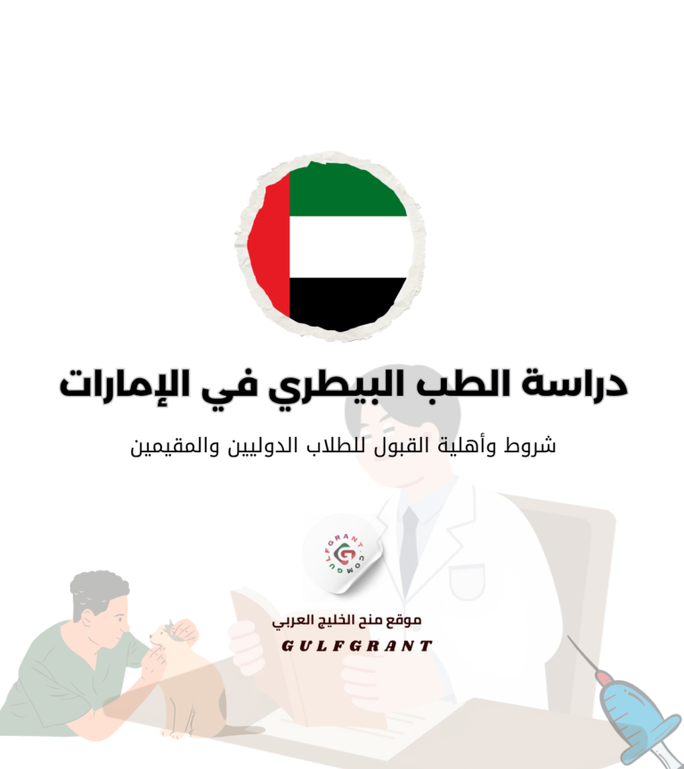 دراسة الطب البيطري في الإمارات و المنح الدراسية المتاحة للطلاب