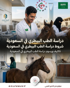دراسة الطب البيطري في السعودية