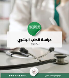 دليل دراسة الطب البشري في السعودية