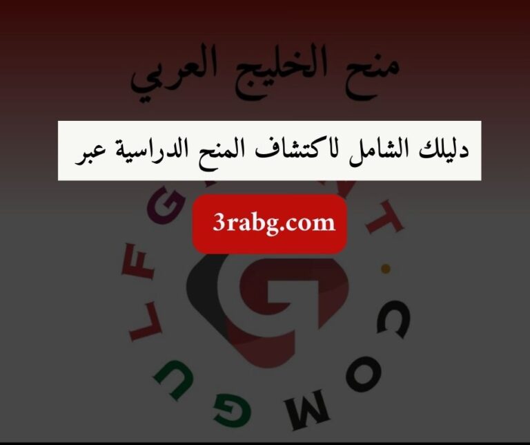 دليلك الشامل لاكتشاف المنح الدراسية حول العالم عبر 3rabg.com