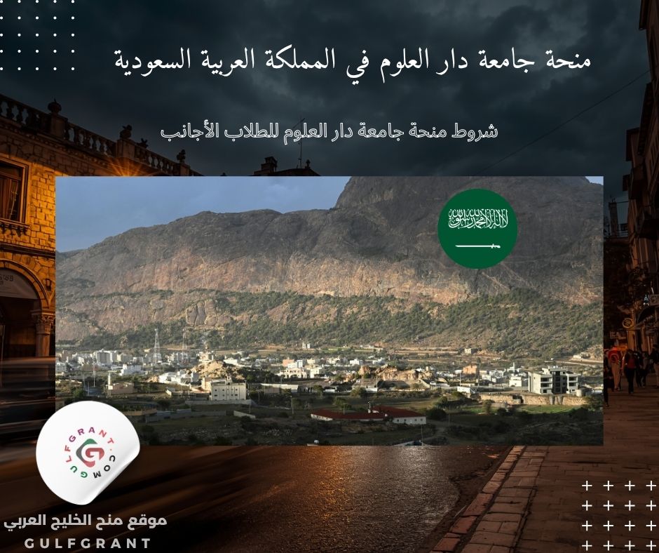 شروط منحة جامعة دار العلوم للطلاب الأجانب