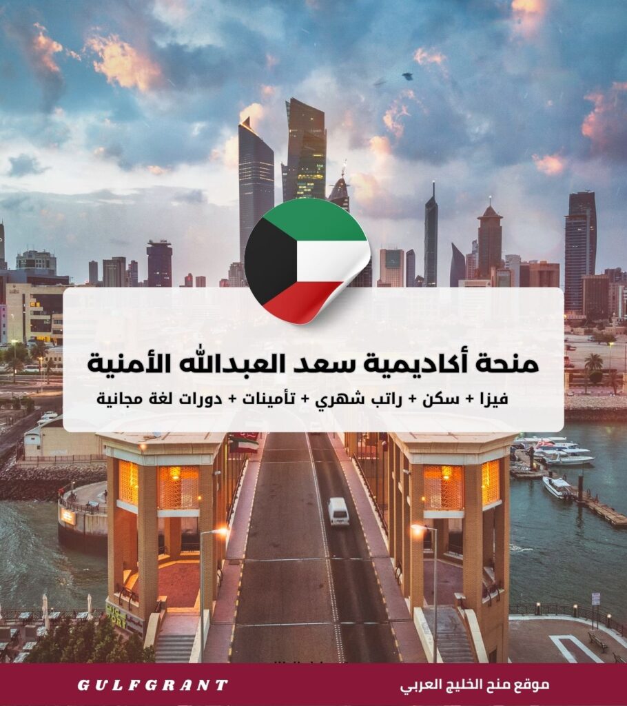 منحة أكاديمية سعد العبدالله للعلوم الأمنية