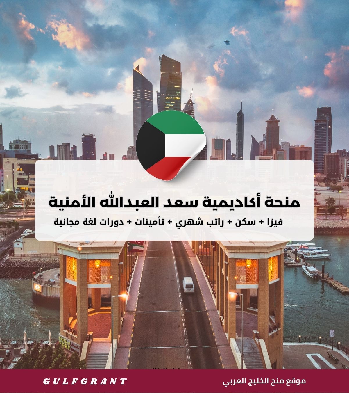 منحة أكاديمية سعد العبدالله للعلوم الأمنية