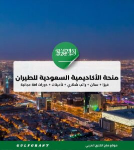 منحة الأكاديمية السعودية للطيران المدني