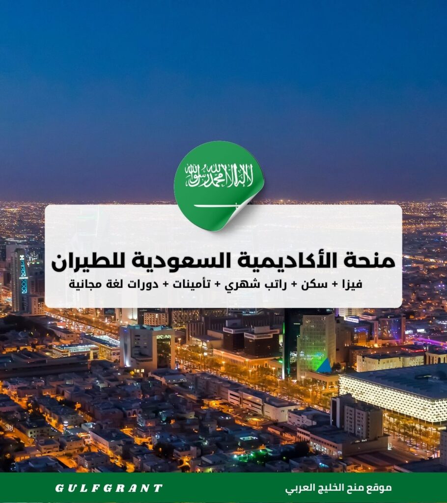 منحة الأكاديمية السعودية للطيران المدني