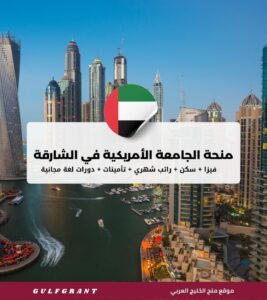 منحة الجامعة الأمريكية في الشارقة