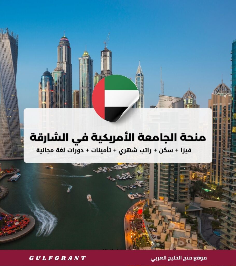 منحة الجامعة الأمريكية في الشارقة