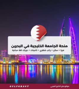 منحة الجامعة الخليجية في مملكة البحرين